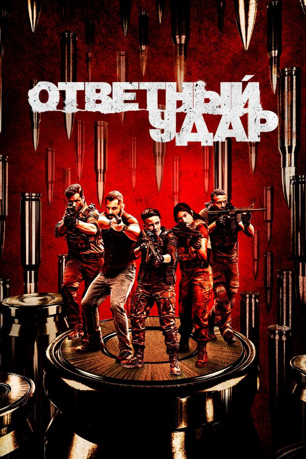 Ответный удар - постер сериала